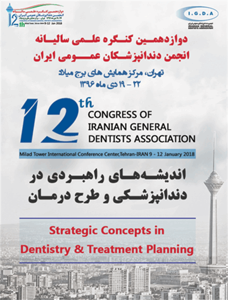 دوازدهمین کنگره علمی سالیانه انجمن دندانپزشکی عمومی ایران
